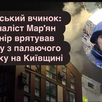 Геройський вчинок: журналіст Марʼян Кушнір врятував дитину з палаючого будинку на Київщині