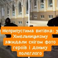 Неприпустима витівка: у Хмельницькому закидали снігом фото героїв і доньку полеглого