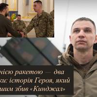 Унікальний бій: як український Герой першим знищив «Кинджал»