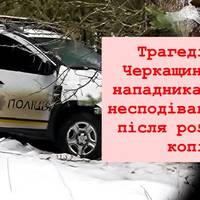 Трагедія на Черкащині: син нападника зробив несподівану заяву після розстрілу копів