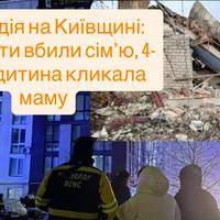 Трагедія на Київщині: окупанти вбили сім’ю, 4-річна дитина кликала маму