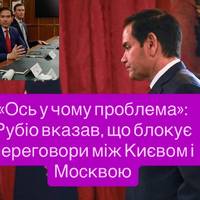 «Ось у чому проблема»: Рубіо вказав, що блокує переговори між Києвом і Москвою
