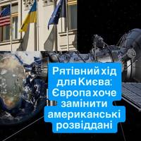 Рятівний хід для Києва: Європа хоче замінити американські розвіддані