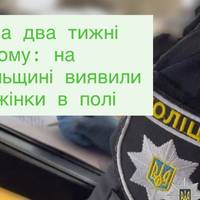 Зникла два тижні тому: на Тернопільщині виявили тіло жінки в полі