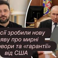 У Росії зробили нову заяву про мирні переговори та «гарантії» від США