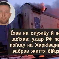 Їхав на службу й не доїхав: удар РФ по поїзду на Харківщині забрав життя бійця
