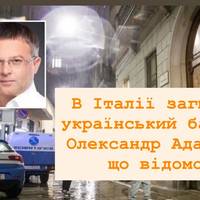 В Італії загинув український банкір Олександр Адаріч: що відомо