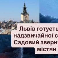 Садовий звернувся до львів’ян через підготовку міста до надзвичайної ситуації
