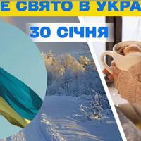 30 січня — яке сьогодні свято: традиції, прикмети й церковний календар