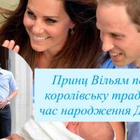 Принц Вільям порушив королівську традицію під час народження Джорджа