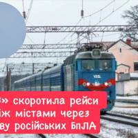 «УЗ» скоротила рейси між містами через появу російських БпЛА