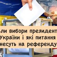Коли вибори президента України і які питання винесуть на референдум