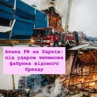 Атака РФ на Харків: під ударом тютюнова фабрика відомого бренду