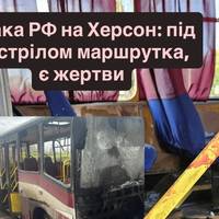 Росіяни поцілили у маршрутку в Херсоні — не обійшлося без втрат