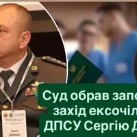 Ексголові ДПСУ Дейнеку обрали запобіжний захід
