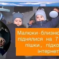 Близнюки-герої: малюки пішки дісталися 7 поверху й прославилися онлайн