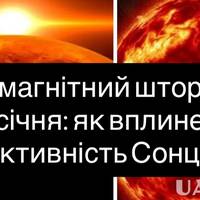 Сонце посилюється: прогноз магнітної бурі на 31 січня