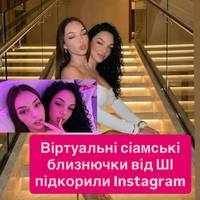 Віртуальні сіамські близнючки від ШІ підкорили Instagram