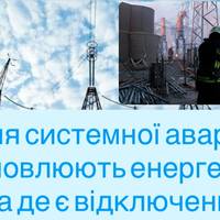 Аварія в енергосистемі: що з електропостачанням у регіонах України