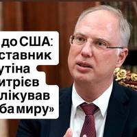 Візит до США: представник Путіна Дмитрієв опублікував «голуба миру»