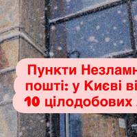 Пункти Незламності на пошті: у Києві відкрили 10 цілодобових локацій