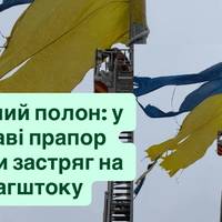 Морозний полон: у Полтаві прапор України застряг на флагштоку