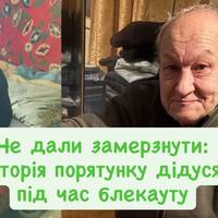 Не дали замерзнути: історія порятунку дідуся під час блекауту