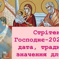 Стрітення Господнє-2026: нова дата, традиції та значення для вірян