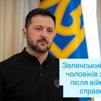 Зеленський: повернення чоловіків з-за кордону після війни має бути справедливим