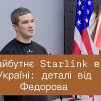 Майбутнє Starlink в Україні: деталі від Федорова