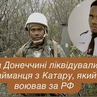 На Донеччині ліквідували найманця з Катару, який воював за РФ