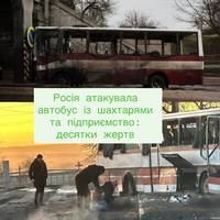 Росія атакувала автобус із шахтарями та підприємство: десятки жертв
