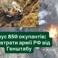 Мінус 850 окупантів: нові втрати армії РФ від Генштабу