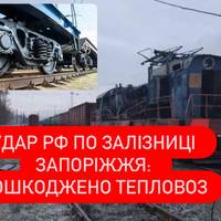 Удар РФ по залізниці Запоріжжя: пошкоджено тепловоз