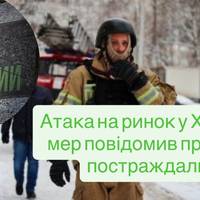 Атака на ринок у Харкові: мер повідомив про двох постраждалих