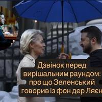 Дзвінок перед вирішальним раундом: про що Зеленський говорив із фон дер Ляєн