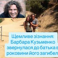 Щемливе зізнання: Барбара Кузьменко звернулася до батька в роковини його загибелі