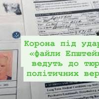 Корона під ударом: «файли Епштейна» ведуть до тюрми політичних верхів