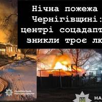 Нічна пожежа на Чернігівщині: у центрі соцадаптації зникли троє людей