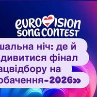 Вирішальна ніч: де й коли дивитися фінал Нацвідбору на «Євробачення-2026»