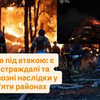 Київ під атакою: є постраждалі та серйозні наслідки у п’яти районах