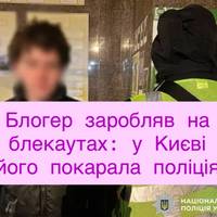 Хайпував під час відключень світла: столичні поліцейські притягнули блогера до відповідальності