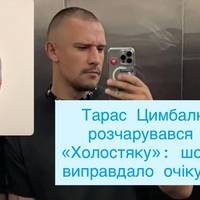 Не той досвід: Тарас Цимбалюк розповів, чому «Холостяк» його здивував
