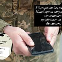 Відстрочки без клопоту: Міноборони запровадило автоматичне продовження для більшості