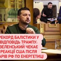 Після прохання Трампа РФ вдарила рекордною балістикою: Зеленський звернувся до США
