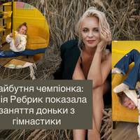 Лілія Ребрик похизувалася успіхами доньки на заняттях з гімнастики