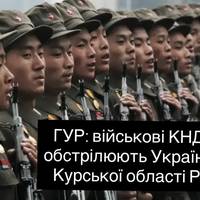 ГУР: військові КНДР обстрілюють Україну з Курської області РФ
