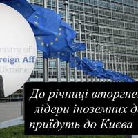 На річницю вторгнення РФ лідери іноземних держав приїдуть до Києва — МЗС