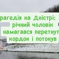 Спроба втечі через Дністер завершилась смертю: загинув 31-річний чоловік