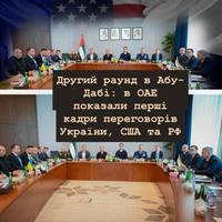 Другий раунд в Абу-Дабі: в ОАЕ показали перші кадри переговорів України, США та РФ